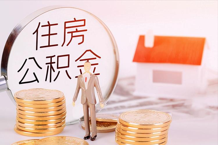 成都离职公积金代办