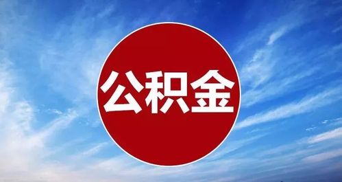 成都离职封存公积金代办