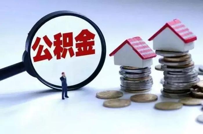 成都代办公积金提取