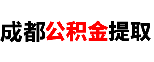 成都公积金代办提取中介服务公司_成都在职公积金提取代办-日鑫公积金代办服务网